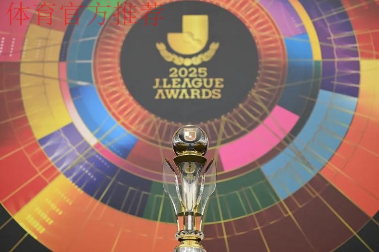 继跨年赛制、降雪地区补贴后,J联赛设立欧洲集训补助金 继跨年赛制、降雪地区补贴后,J联赛设立欧洲集训补助金