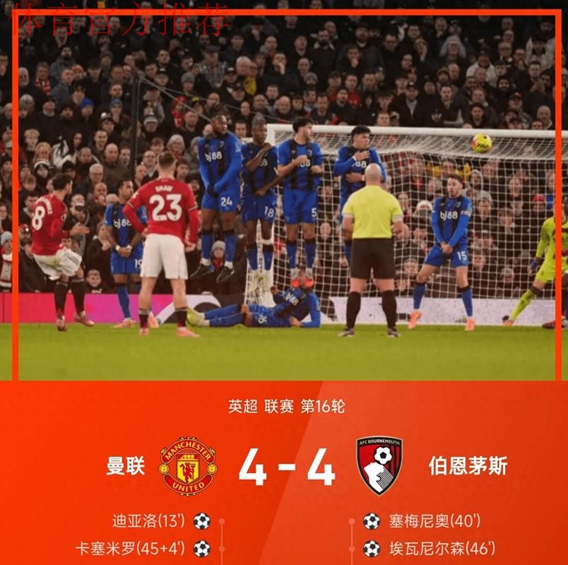 曼联主场4-4平伯恩茅斯,B费关键表现难挽狂澜,防线漏洞是隐患 曼联主场4-4平伯恩茅斯,B费关键表现难挽狂澜,防线漏洞是隐患